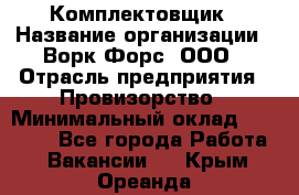 Комплектовщик › Название организации ­ Ворк Форс, ООО › Отрасль предприятия ­ Провизорство › Минимальный оклад ­ 35 000 - Все города Работа » Вакансии   . Крым,Ореанда